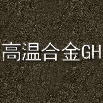 墨钜GH4105合金的化学成分及供应状态