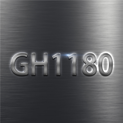 GH1180合金的介绍